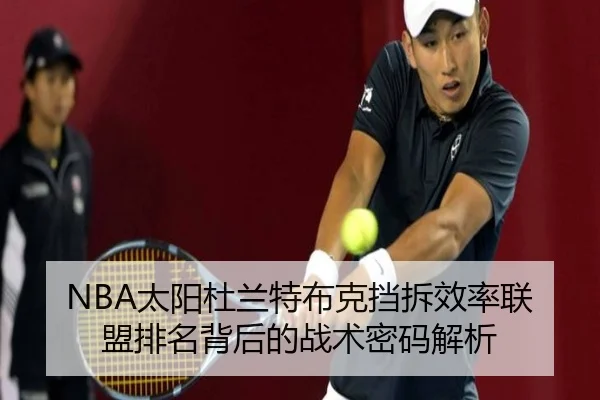 NBA太阳杜兰特布克挡拆效率联盟排名背后的战术密码解析
