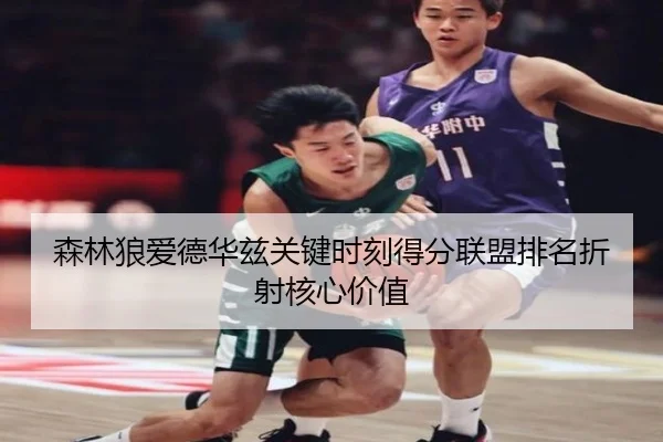森林狼爱德华兹关键时刻得分联盟排名折射核心价值