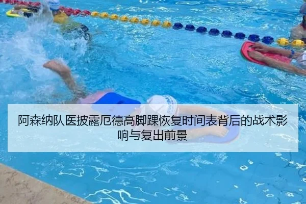 阿森纳队医披露厄德高脚踝恢复时间表背后的战术影响与复出前景