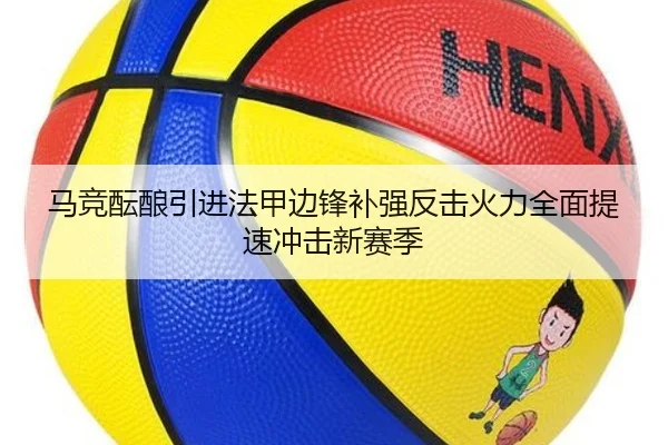 马竞酝酿引进法甲边锋补强反击火力全面提速冲击新赛季